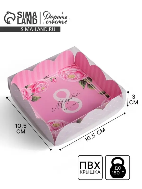Коробка для печенья, кондитерская упаковка с пластиковой крышкой, «8 Марта», 10.5 х 10.5 х 3 см