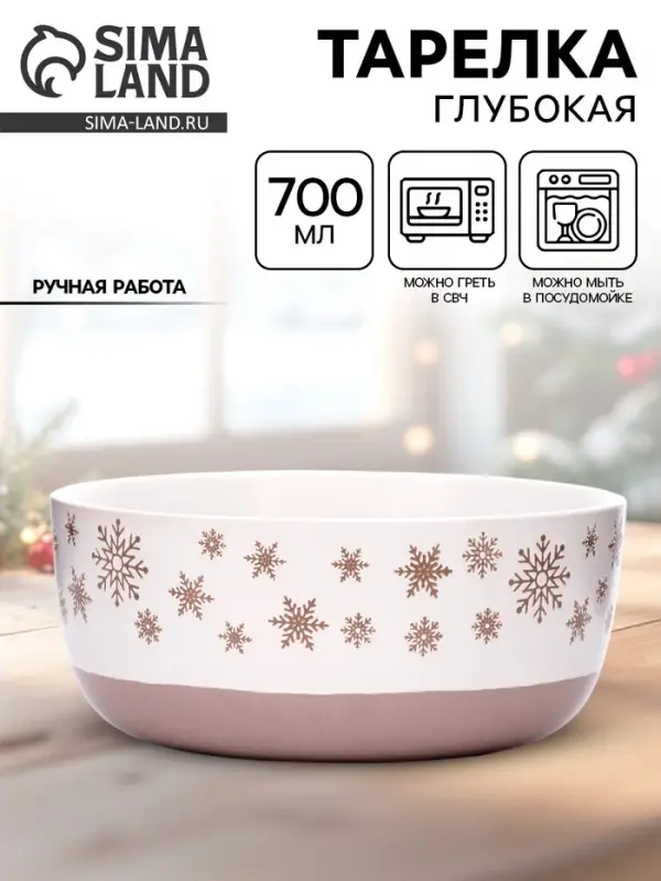 Тарелка новогодняя суповая &laquo;Снежная сказка&raquo;, 15&times;7 см, 700 мл, ручная работа