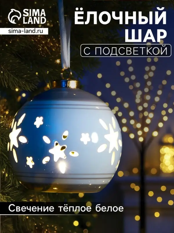Ёлочный шар с подсветкой &laquo;Звёзды беж&raquo;, 10&times;8.8&times;8.8 см, 1 LED, керамика, от батареек LR44&times;3, керамика, свечение тёплое белое
