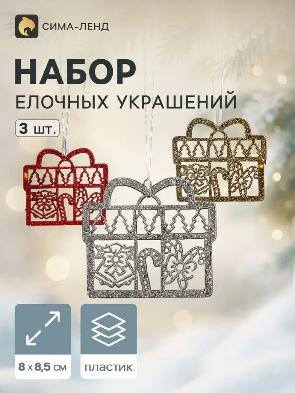 Ёлочные игрушки 3 шт. &laquo;Подарок с конфетками&raquo; 8&times;8.5 см, МИКС