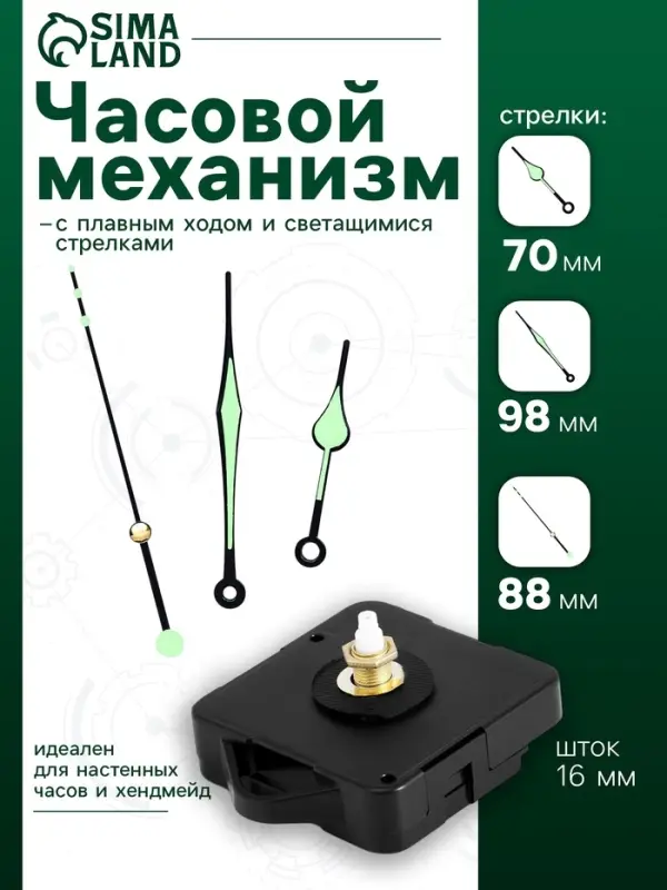 Часовой механизм со стрелками &laquo;Соломон-10&raquo;, плавный ход, шток 16 мм, стрелки 70/98/88 мм, светящиеся