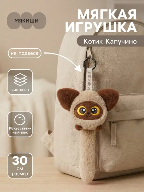 Мягкая игрушка &laquo;Котик Капучино&raquo;, на подвесе, 30 см