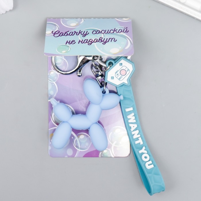 Брелок резина с карабином и браслетом Брелок резина с карабином и браслетом "Воздушный шарик - Собачка" небесный 21х5,4 см