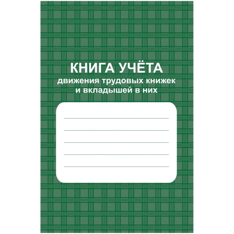 Книга учета движения труд.книжек и вкладышей А4 96стр офсет мел.карт КЖ-410