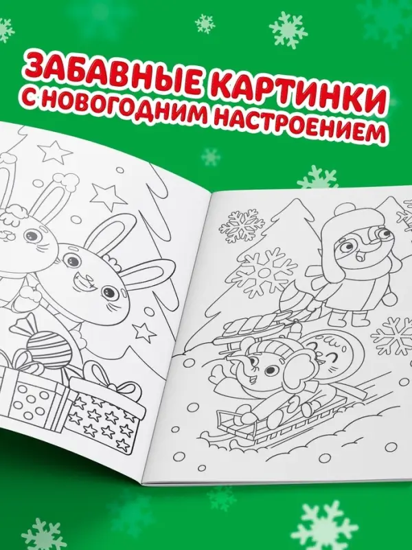 Раскраска новогодняя &laquo;Зайчата&raquo;, 12 стр.