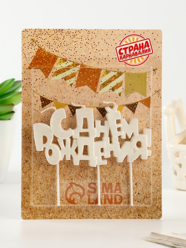 Набор свечей на шпажках «С днем рождения», жемчужный перламутр Набор свечей на шпажках «С днем рождения», жемчужный перламутр