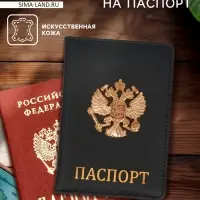 Обложка на паспорт с металл элементом «Герб», искусственная кожа Обложка на паспорт с металл элементом «Герб», искусственная кожа