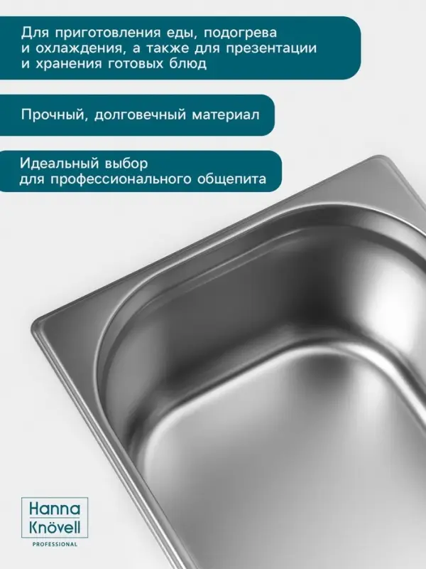 Гастроёмкость GN 1/2 Hanna Kn&ouml;vell, 150 мм, 325&times;265&times;150 мм, толщина 0.8 мм, нержавеющая сталь