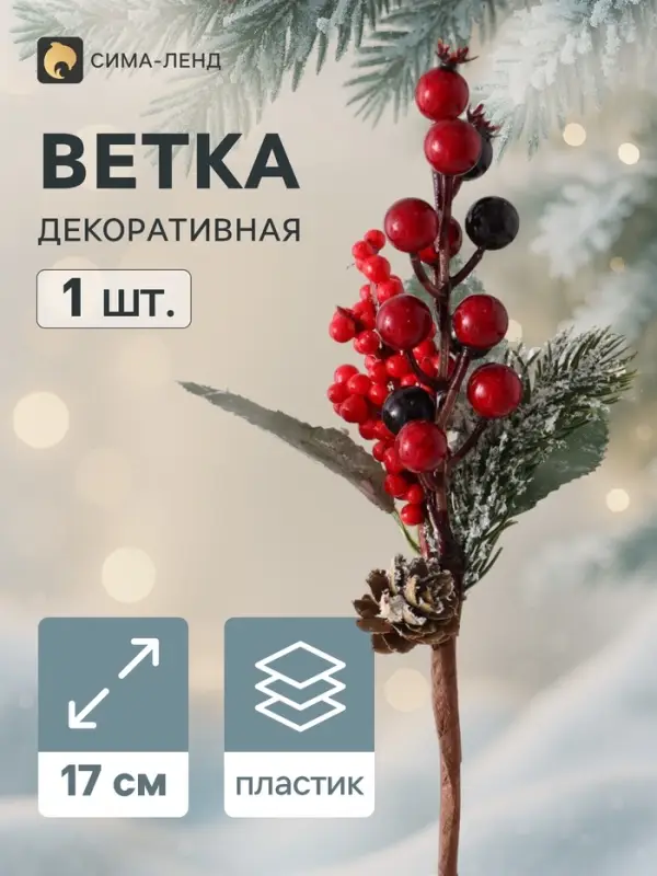 Еловая ветка декоративная &laquo;Зимнее волшебство. Очарование&raquo;, 17 см