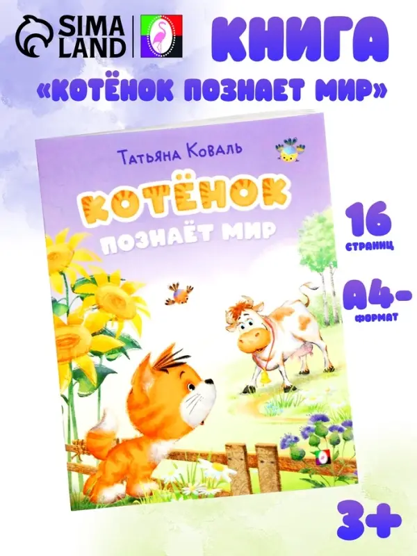 Книга &laquo;Котёнок познаёт мир&raquo;, 16 стр., Коваль Т. Л.