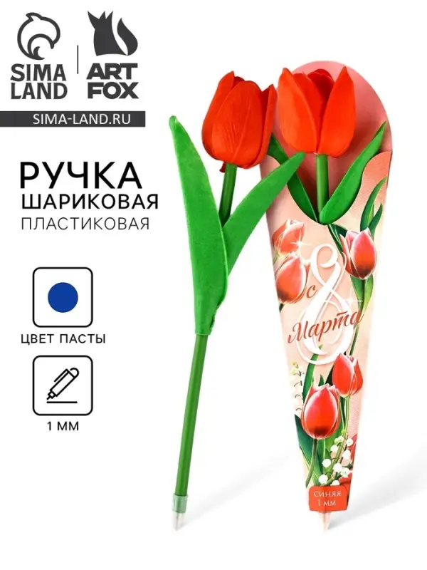 Ручка прикол, шариковая, синяя паста, 1.0 мм, красный тюльпан &laquo;8 марта: Для самой красивой&raquo;