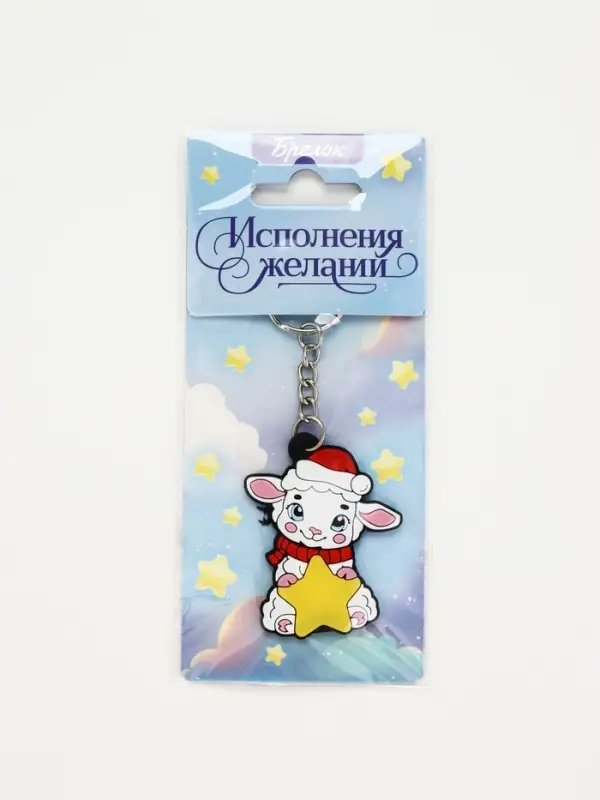 Брелок для ключей &laquo;Исполнения желаний&raquo;, резина