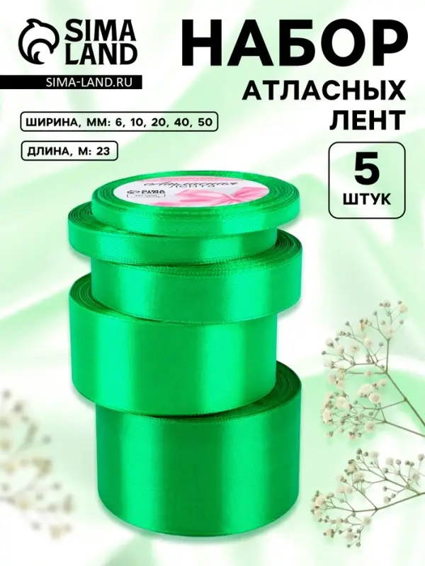 Атласная лента, набор 5 шт., 6/10/20/40/50 мм, 23&plusmn;1 м, зелёная №19