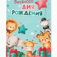 Открытка поздравительная с карманом для денег &laquo;Весёлого дня рождения&raquo;, 19&times;29 см