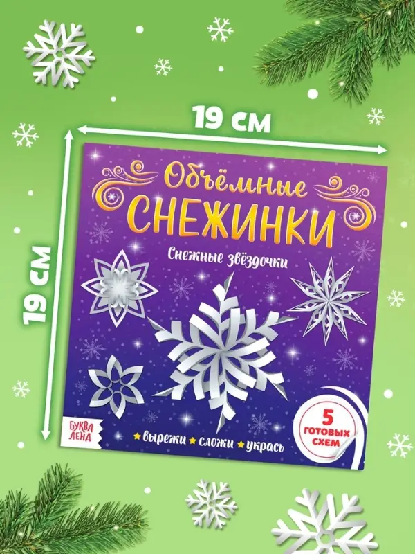 Аппликации &laquo;Объёмные снежинки. Снежные звёздочки&raquo;, 5 готовых схем, 20 стр.
