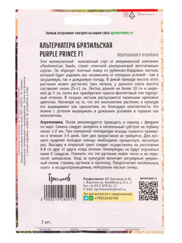 Семена цветов Альтернатера Purple Prince F1 бразильская 3 шт. 12.29 г