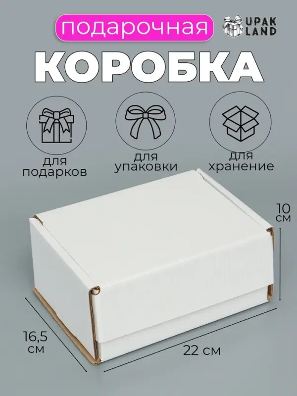 Коробка самосборная, белая, для подарков, хранения и отправки посылок, 22&times;16.5&times;10 см