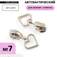 Бегунок для молнии &laquo;Спираль&raquo;, №7, &laquo;Сердце&raquo;, 10 шт., цвет никель