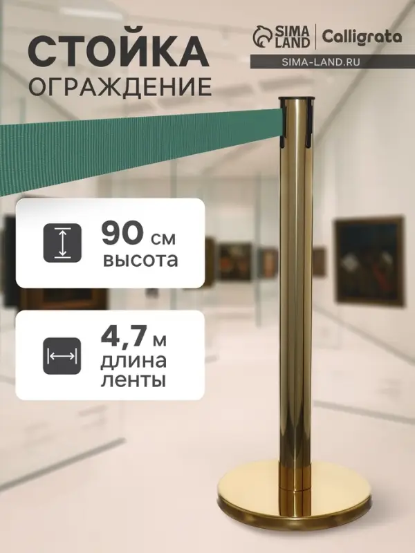 Стойка ограждения золотая, с зелёной вытяжной лентой 470 см, высота 90 см, d=11 см, напольный d=35 см