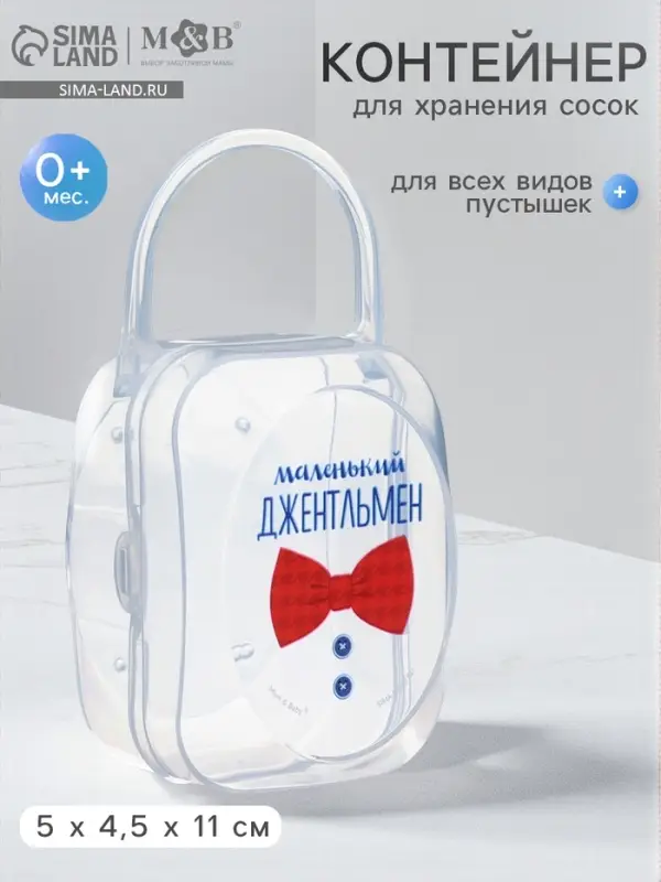 Контейнер для хранения и стерилизации детских сосок и пустышек &laquo;Маленький джентльмен&raquo;