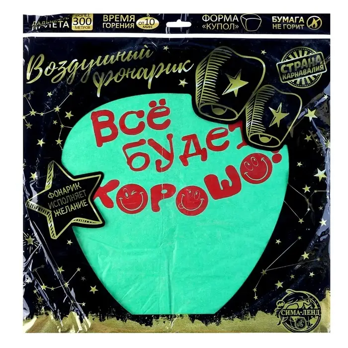 Фонарик желаний &laquo;Всё будет хорошо!&raquo;, купол, МИКС