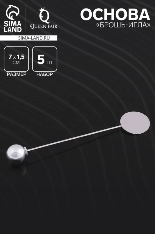Основа &laquo;Брошь-игла&raquo; с шариком d=1 см (набор 5 шт.), L=7 см, площадка 1.5 см, цвет серебро