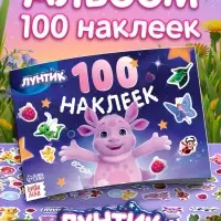 Альбом 100 наклеек, Лунтик