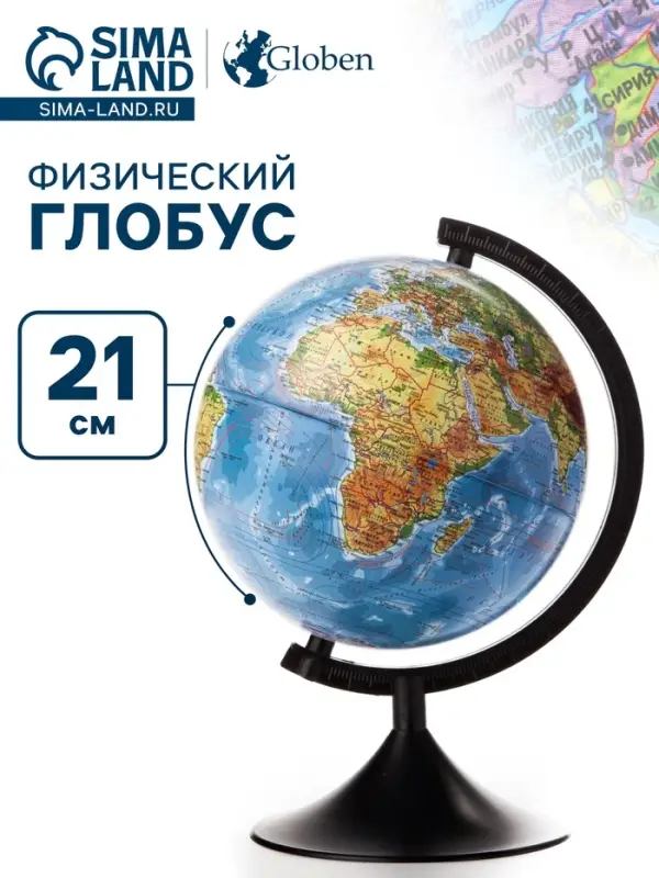 Глобус физический &laquo;Глобен. Классик&raquo;, диаметр 210 мм