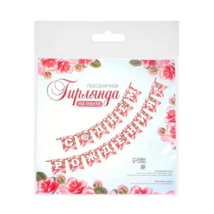 Гирлянда на ленте «С Днём Рождения!», 300 см Гирлянда на ленте «С Днём Рождения!», 300 см