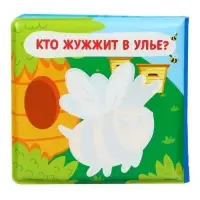 Книжка - игрушка для ванны Крошка Я &laquo;Кто здесь живёт?&raquo;, водная раскраска, от 4 мес.