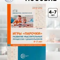 Дидактическое пособие &laquo;Парочки&raquo; 4-7 лет, Сомко Л.А.