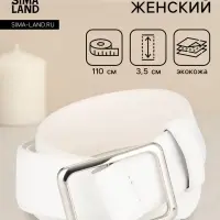 Ремень женский, 3.5&times;110 см, пряжка матовая, затяжка, белый
