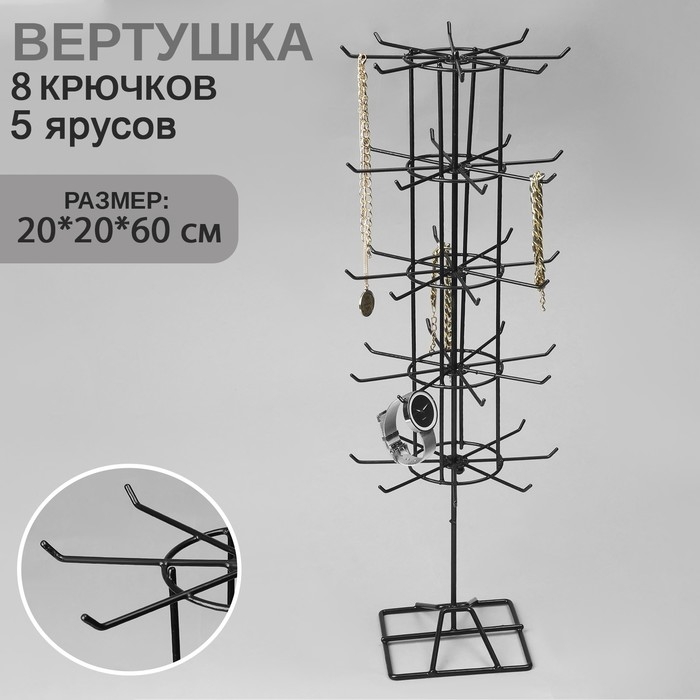 Вертушка, 5 ярусов по 8 крючков, 20×20×60, цвет чёрный Вертушка, 5 ярусов по 8 крючков, 20×20×60, цвет чёрный