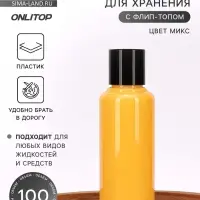 Бутылочка для хранения, 100 мл, МИКС