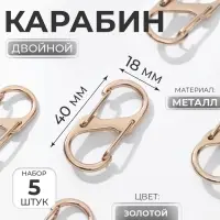 Карабин металлический, двойной, 40&times;18 мм, 5 шт., цвет золотой