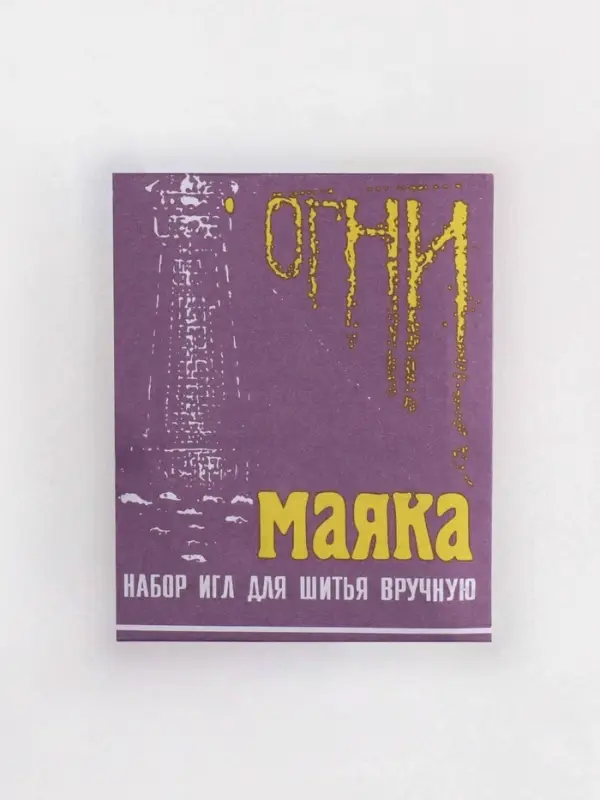 Иглы швейные &laquo;Огни маяка&raquo;, 15 шт.