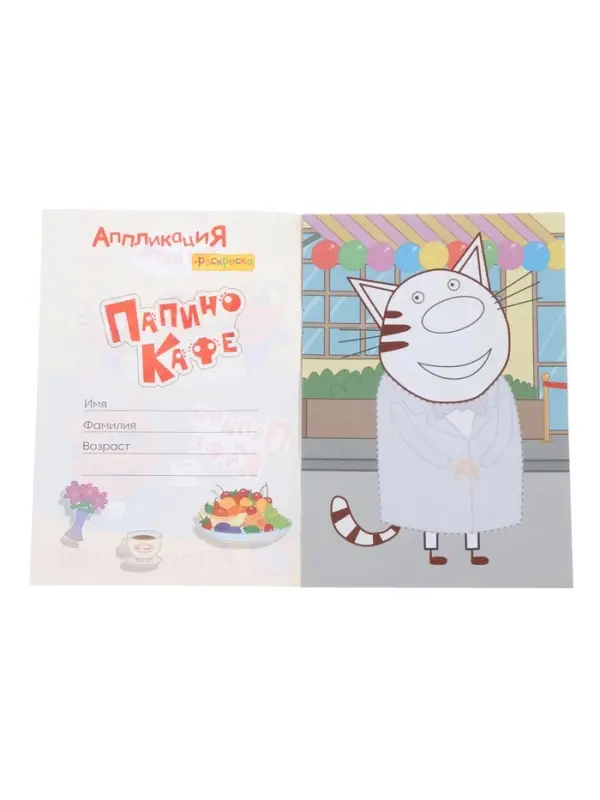 Аппликации с раскрасками &laquo;Три кота. Папино кафе&raquo;, А5, 14 стр.