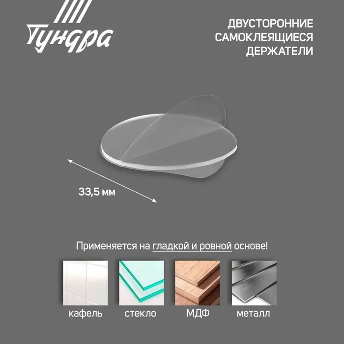Двусторонние самоклеящиеся держатели ТУНДРА, d=33.5 мм, прозрачные, 4 шт.