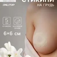 Стикини на грудь «Цветок», набор - 5 пар, на клеевой основе, 6×6 см, бежевая