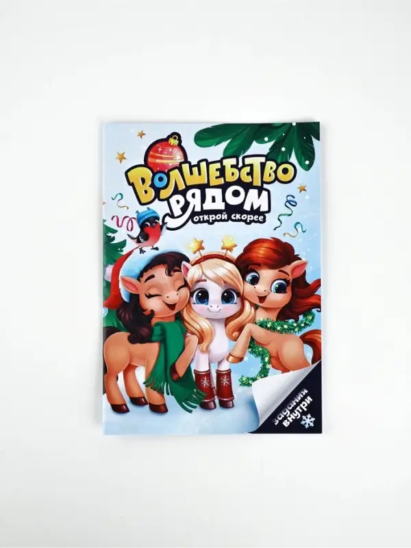 Блокнот с заданиями для весёлой компании  Блокнот с заданиями для весёлой компании "Волшебство рядом" А5, 12 л