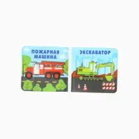Книжка-игрушка для ванны «Автомойка 2», 12х12