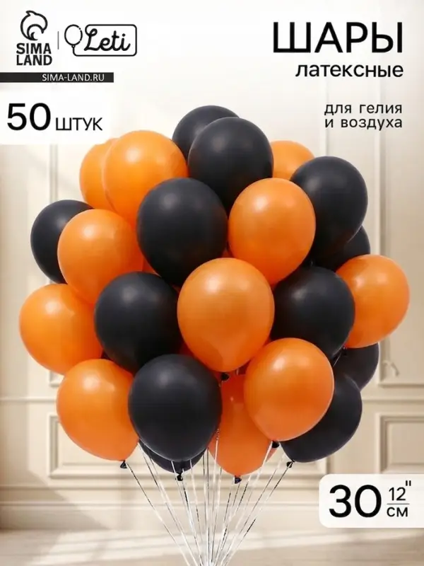 Воздушные шары латексные 12" &laquo;Чёрный и оранжевый&raquo;, 50 шт., пастель
