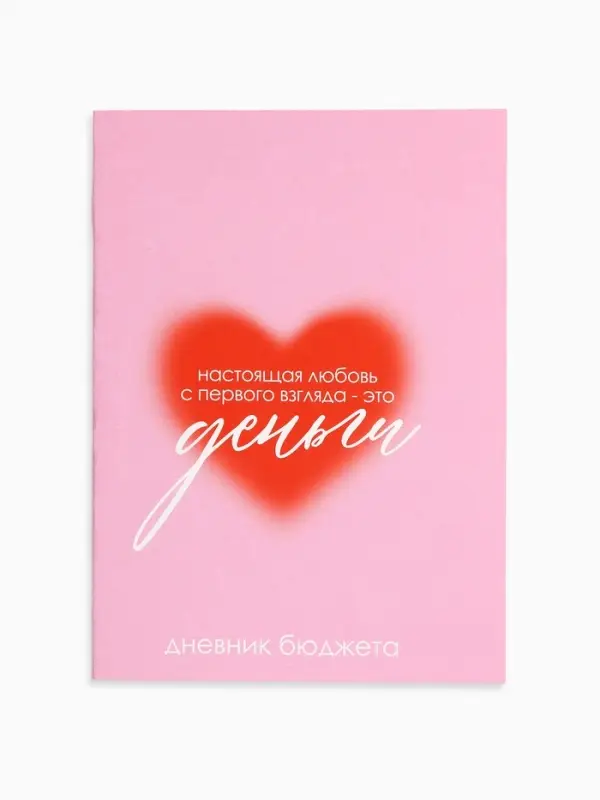 Блокнот для планирования финансов А6, 52 л  Блокнот для планирования финансов А6, 52 л "Люблю деньги"