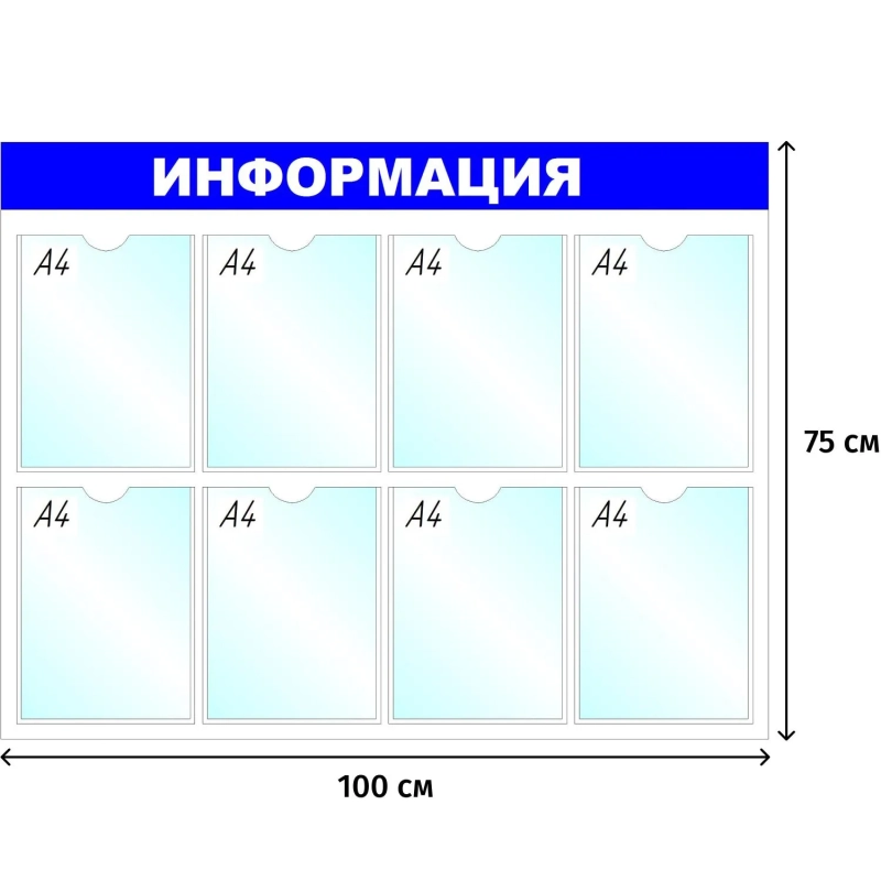 Информационный стенд оборудование Информация, 8 отд. 100x75см