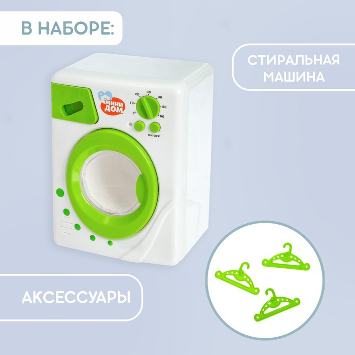 Стиральная машина «Мини-дом», свет, звук, барабан вращается Стиральная машина «Мини-дом», свет, звук, барабан вращается