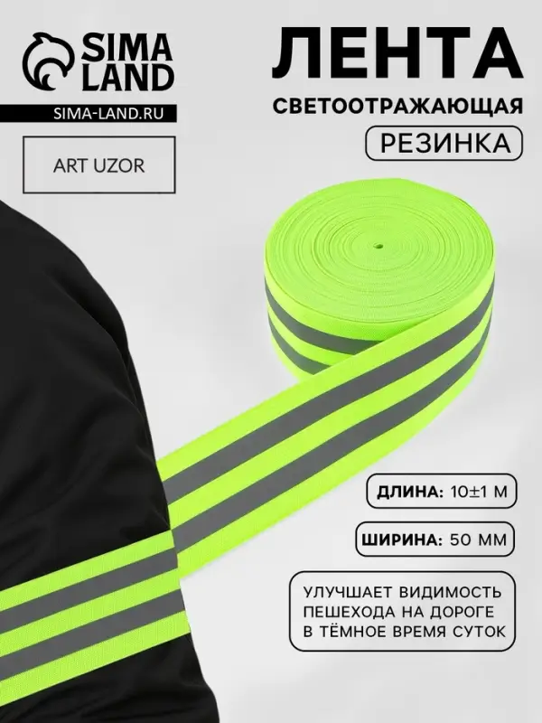 Светоотражающая лента-резинка, 50 мм, 10 &plusmn; 1 м, цвет салатовый