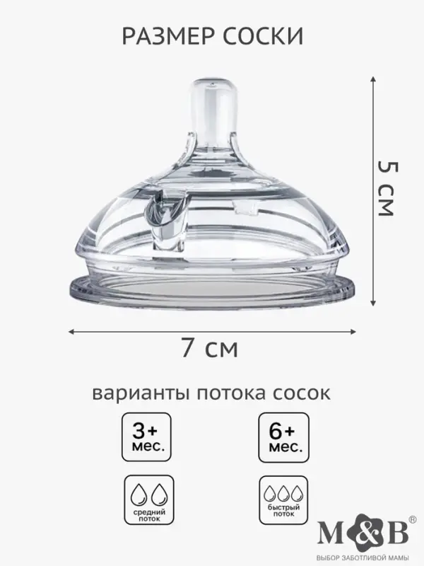 Соска для бутылочки силиконовой M&B, антиколиковая, +6мес., ШГ &Oslash;70 мм