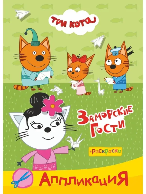 Аппликации с раскрасками "Три кота. Заморские гости", А5, 14 стр