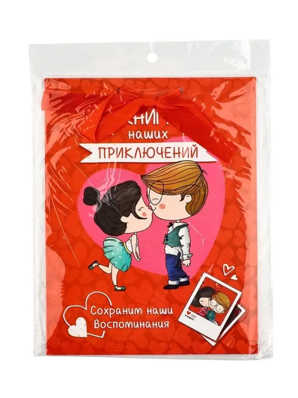 Альбом свиданий с местом под фото &laquo;Наши приключения&raquo;, 16.3&times;21.3 см