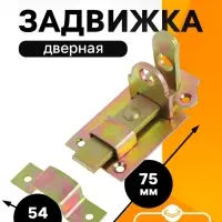 Задвижка дверная ЗД 002, 75 мм, оцинкованная